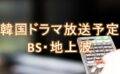韓国ドラマ放送予定 BS無料・地上波【2022年】