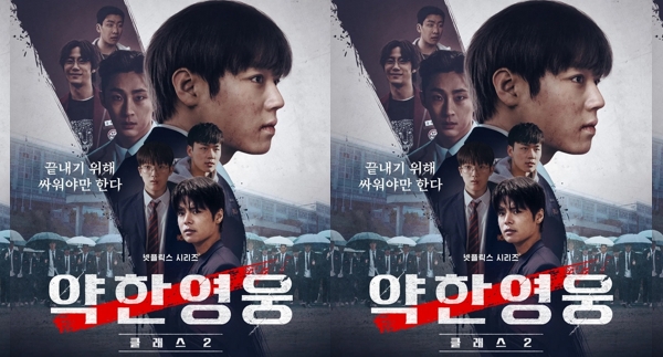 弱いヒーロー CLASS2 韓国ドラマ