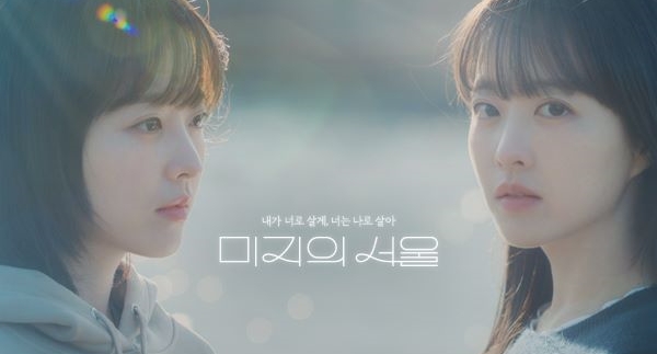 未知のソウル 韓国ドラマ