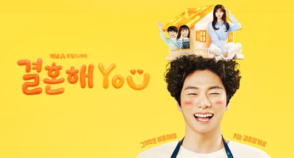 結婚してYOU 韓国ドラマ