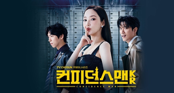 コンフィデンスマンKR 韓国ドラマ