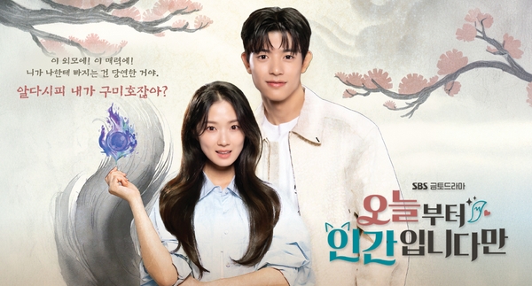 今日から”ニンゲン”に転身しました 韓国ドラマ