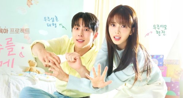 宇宙をあげる 韓国ドラマ