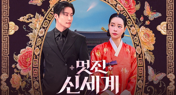 素晴らしき新世界　韓国ドラマ